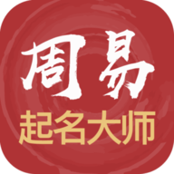 周易起名解名大师 v1.0.6 安卓版