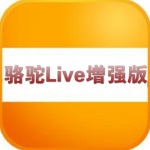 骆驼Live