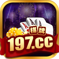 197娱乐棋牌 v1.0 安卓版