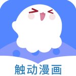 触动漫画 v1.0.201910 免付费破解版