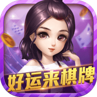 好运来娱乐棋牌 v1.6.1023 安卓版