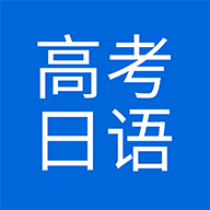 今川高考日语 v1.1 安卓版