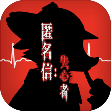 匿名信：失心者 v1.0 安卓版