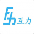 互力 v2.3 安卓版