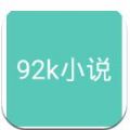 92k小说 v1.0 安卓版