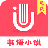 书语小说 v1.1.3 安卓版