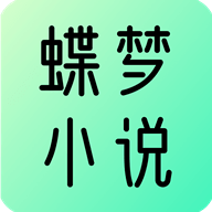 蝶梦小说 v3.2.9 安卓版