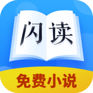 闪读免费小说书城 v1.0.0 安卓版