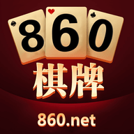 860棋牌