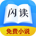 闪读免费小说书城 v1.0.0 免费版