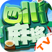 四川麻将TV版 v1.4 安卓版