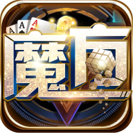 魔方世界棋牌 v1.0 安卓版