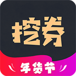 挖券Pro v3.3.13 安卓版