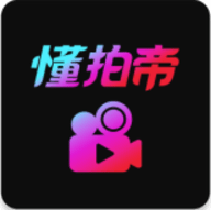 懂拍帝 v1.0.0 安卓版