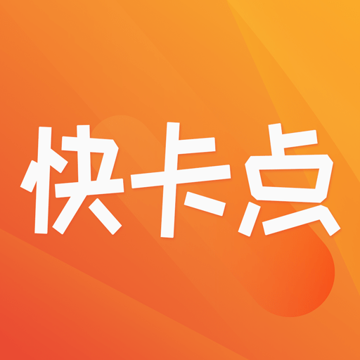 快卡点 v1.0.0 安卓版