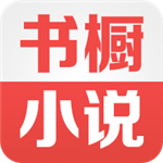 书橱小说 v1.3.1 安卓版