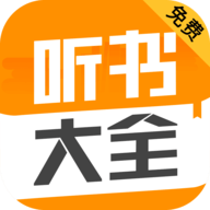 免费听书大全 v1.0.28 安卓版