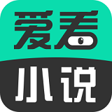 爱看小说阅读器 v1.0.3 安卓版