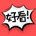 好看漫画 v1.0.0 破解版