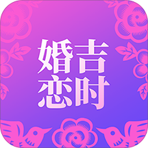 吉时婚恋 v1.0.2 安卓版