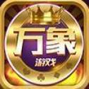 万象娱乐棋牌 v1.0 安卓版