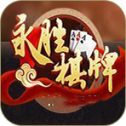 永胜棋牌 v1.0 安卓版