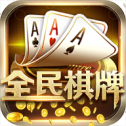 全民棋牌 v1.0 安卓版