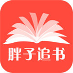 胖子追书 v4.6 免费版