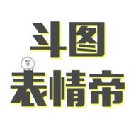 斗图表情帝