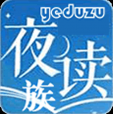 夜读族免费小说阅读 v0.0.1 安卓版