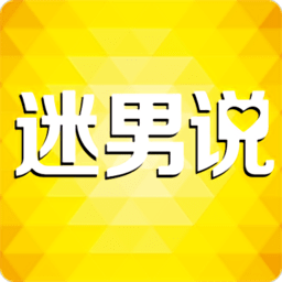 迷男说 v1.0.0 安卓版