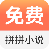 拼拼小说免费阅读器 v2.6.0 安卓版