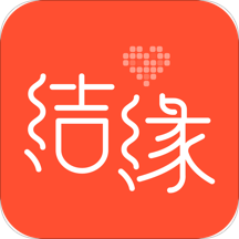 结缘婚恋 v1.1.1 安卓版