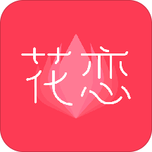 花恋 v1.1.0 安卓版