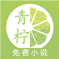 青柠免费小说 v1.2.0 安卓版