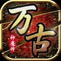 万古神魔传 v1.0.1 安卓版