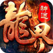 龙界神途 v1.0 安卓版