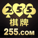 255棋牌