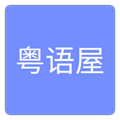 粤语屋 v1.0 安卓版