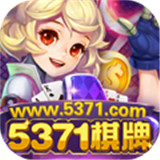 5371棋牌 v1.0 安卓版