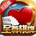 至尊娱乐棋牌 v1.0 安卓版