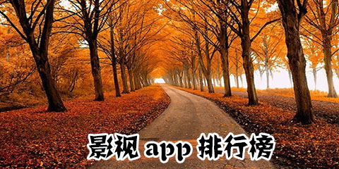 影视app排行榜