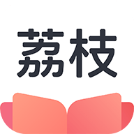 荔枝阅读 v1.0.5 安卓版