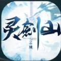 灵剑山之殿 v1.0.0 安卓版