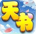 天书奇谈之惊天动地 v1.0.0 安卓版