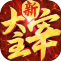 大主宰高爆版 v1.0 安卓版