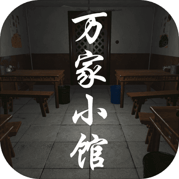 万家小馆 v1.0.1 安卓版