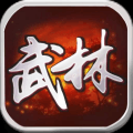 武林群侠传 v2.5.1 安卓版