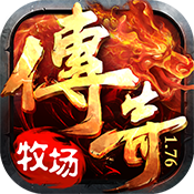 牧场传奇 v1.0 安卓版