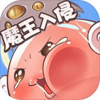 天天打波利魔王入侵 v2.8.23 安卓版